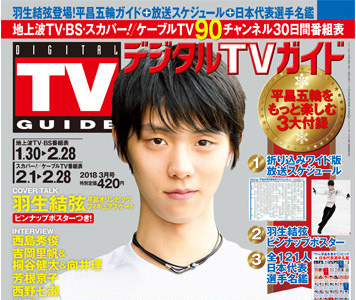 冬季オリンピック特集号「デジタルTVガイド」発売…羽生結弦、高梨沙羅らにインタビュー 画像