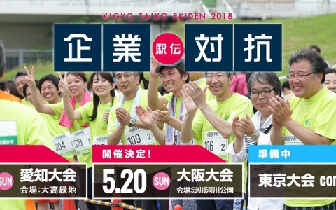会社の仲間でタスキをつなぐ「企業対抗駅伝」大阪・愛知で5月開催 画像