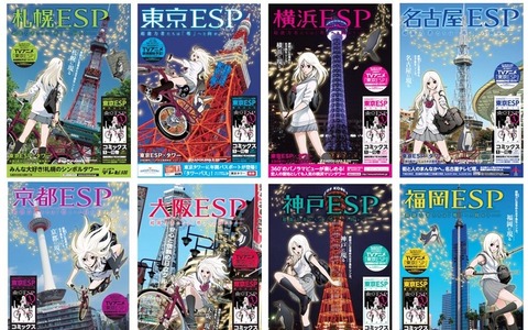 日本8大都市でタワーをジャック!?　コミックス『東京ESP』コラボポスター 画像