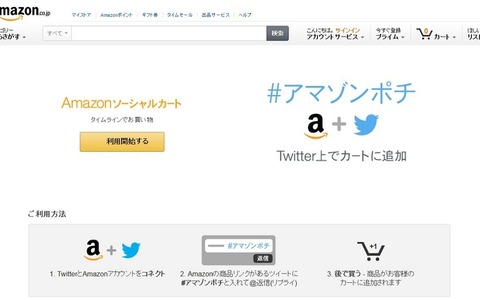 Amazon、Twitter連動のAmazonソーシャルカートは流通を変えるか 画像