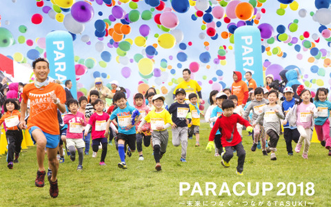 子どもを支援するチャリティーランニング大会「PARACUP2018」4月開催 画像