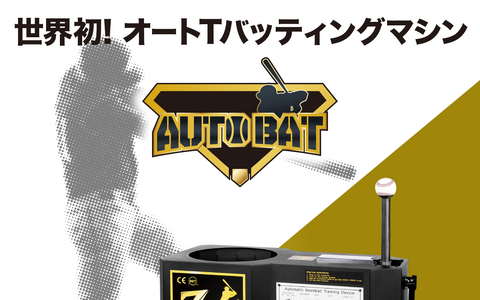 世界初のオートティーバッティングマシン「AUTO BAT」が日本で販売開始 画像