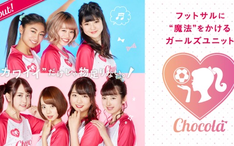 フットサルガールズユニット「Chocola」結成！全国の女の子にフットサルをPR 画像