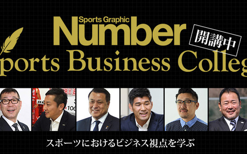 中田英寿、桑田真澄らが登壇「Number Sports Business College」が2期開講…料金体系を刷新 画像