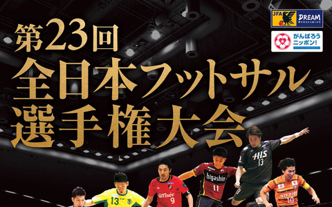 「全日本フットサル選手権大会 決勝ラウンド」3月開催！2/28よりチケット発売 画像