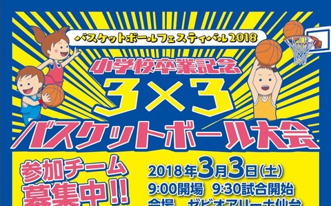「小学校卒業記念 3x3バスケットボール大会」が仙台で3/3開催 画像