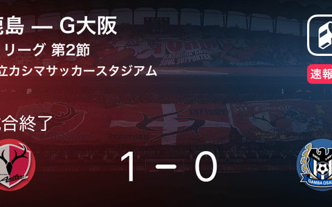 【J1第2節】鹿島がG大阪との一進一退を制す 画像
