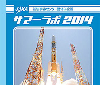 【夏休み】JAXAが小中学生対象の特別授業「サマーラボ2014」8/4-27 画像