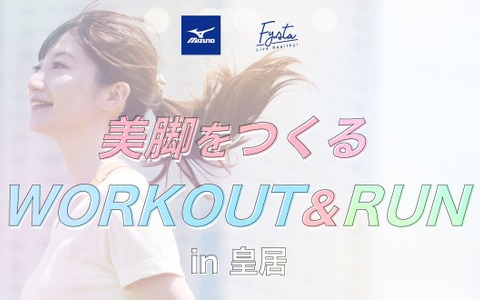 ミズノ×Fysta女性限定ランニングイベント「美脚をつくるWORKOUT＆RUN in 皇居」開催 画像