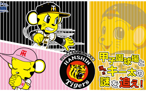 阪神ファン向けの謎解きゲームイベント「甲子園球場と消えたキー太の謎を追え」開催 画像