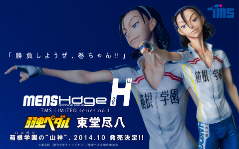 mensHdge×弱虫ペダル、コラボで東堂尽八のフィギュア発売 画像