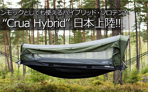 ハンモックとしても使えるソロテント「Crua Hybrid」先行発売 画像