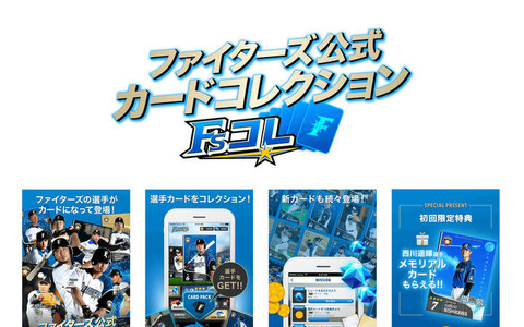 日本ハムの選手がカードになって登場！公式カードコレクション「Fsコレ」サービス開始 画像