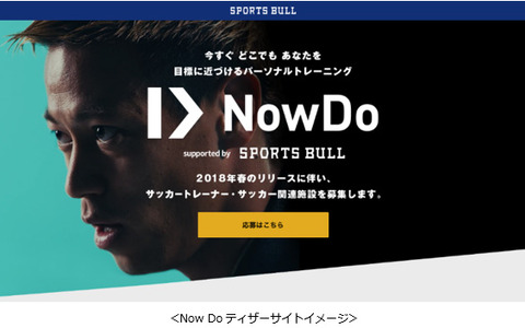 KDDI、本田圭佑が代表のスポーツマッチングサービス「Now Do」に参画 画像