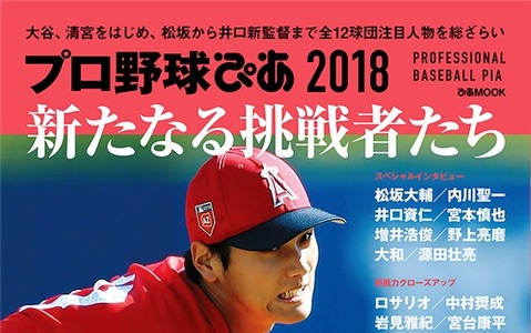 大谷翔平、清宮幸太郎ら注目を集める人物にフォーカスした「プロ野球ぴあ 2018」発売 画像