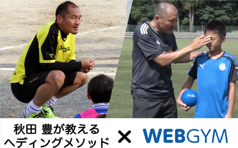 ジムアプリ「WEBGYM」がヘディング上達メソッドを搭載…サッカー元日本代表の秋田豊監修 画像