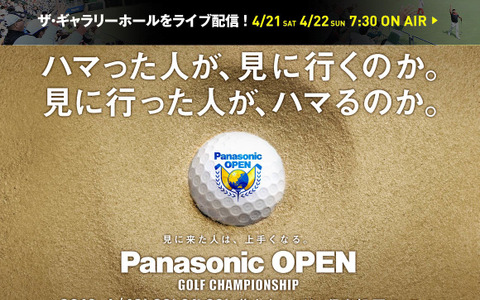 男子プロゴルフトーナメント「パナソニックオープン」開幕…グリーンDJが登場するザ・ギャラリーホール配信 画像