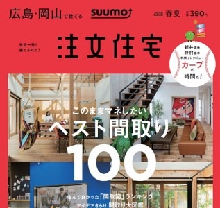 カープの自宅観戦が楽しくなる家づくりを特集した「SUUMO 注文住宅」発売 画像