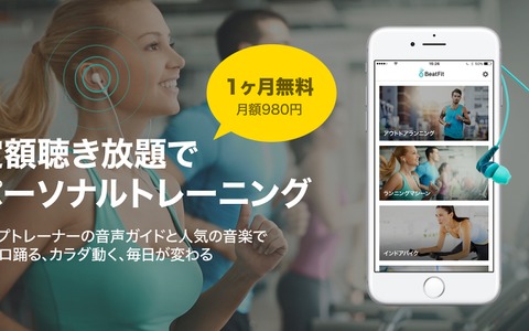 プロトレーナーが音声ガイドするパーソナルトレーニングアプリ「BeatFit」配信開始 画像