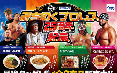 みちのくプロレス×ミニストップ、選手をイメージした弁当やおにぎりを東北限定で発売 画像