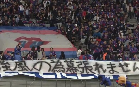 今季No.1の「ユニーク横断幕」決定！FC東京サポーターが掲げた一枚が最高 画像