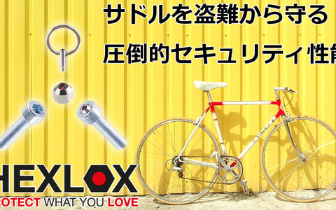 自転車のサドルを盗難から守るセキュリティシステム「HEXLOX」先行販売 画像