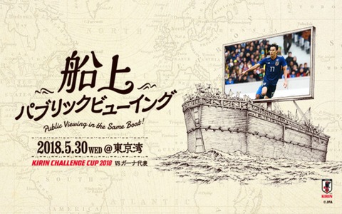 キリンチャレンジカップ「日本代表vsガーナ代表戦」船上パブリックビューイング開催 画像