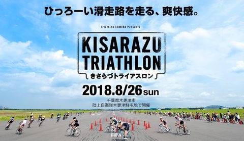 自衛隊滑走路を走れる唯一の大会「木更津トライアスロン大会」8月開催 画像