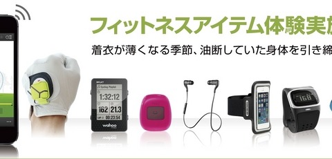 原宿で体験、フィットネス＆アウトドア用のスマホグッズ&アプリ 画像