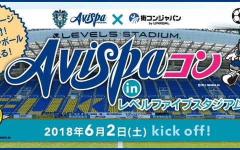 アビスパ福岡ファンやサッカー好きを対象にした街コン「Avispaコン」開催 画像