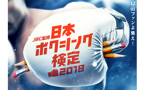 トップレベルとなる1級を新設！JBC監修「日本ボクシング検定」受付開始 画像