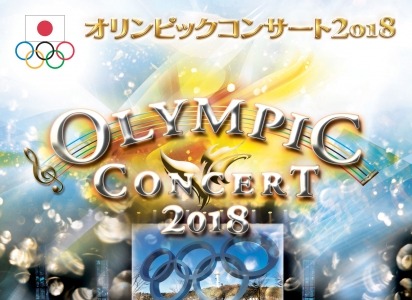 「オリンピックコンサート」 に小平奈緒、高木姉妹ら平昌オリンピックメダリストの参加が決定 画像