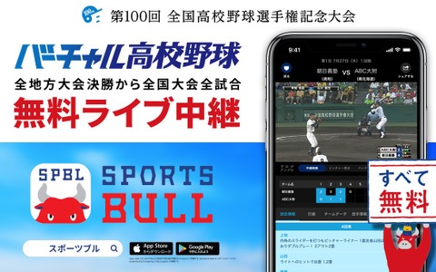 夏の高校野球大会、SPORTS BULLが無料ライブ中継 画像