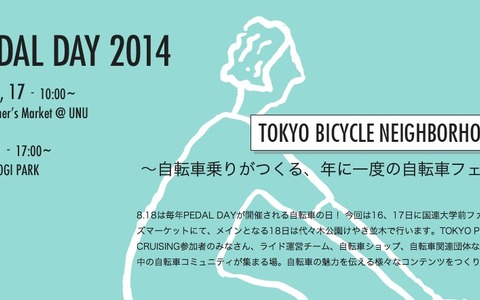 夏の自転車フェス「PEDAL DAY」開催！ 画像