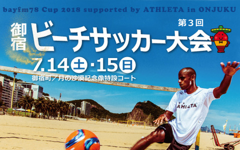 御宿町中央海岸でビーチサッカー！「bayfm78 Cup 2018」7月開催 画像