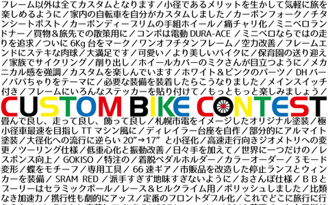 ミニベロ限定のカスタムバイクコンテスト開催…入賞バイクは自転車フェスで展示 画像