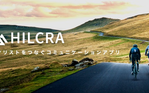 サイクリングの様子をシェアできるサイクリスト向けSNSアプリ「HILCRA」登場 画像