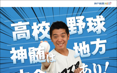 高校野球芸人・かみじょうたけし、兵庫大会を神戸新聞NEXTで解説 画像