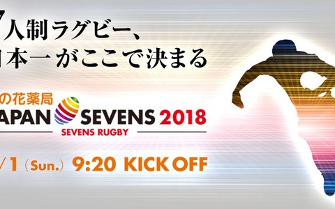 7人制ラグビー日本一を決める国内唯一の賞金大会「ジャパンセブンズ」が7/1開催 画像