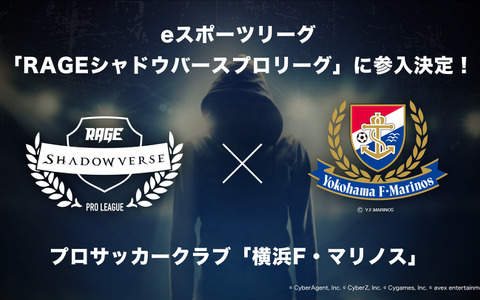 横浜F・マリノス、eスポーツ「RAGEシャドウバースプロリーグ」に参戦 画像