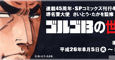 大阪府堺市で「ゴルゴ13」の世界展が8月5日から開催 画像
