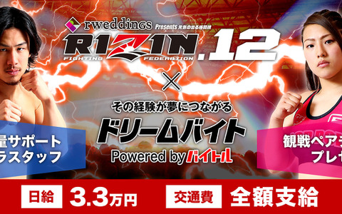 格闘技イベント「RIZIN.12」前日計量のフォトスタッフバイトを募集…ドリームバイト新企画 画像