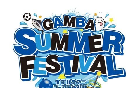 ガンバ大阪、「夏フェス」を開催 画像