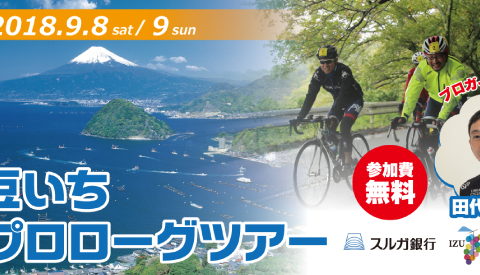 伊豆半島のサイクリングを体験できる「伊豆いちプロローグツアー」9月開催 画像
