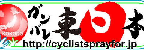 自転車のプロ選手が被災者支援サイトを立ち上げ 画像