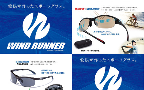 ロード・フィールドスポーツ向けのサングラス「WIND RUNNER」シリーズ発売 画像