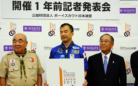 野口宇宙飛行士、カブスカウトから宇宙へ、世界ジャンボリーを来年日本で開催 画像