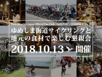 Ternファンクラブイベント「ゆめしま海道サイクリング」開催 画像