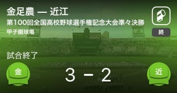 【高校野球】金足農が近江にサヨナラ勝利 画像