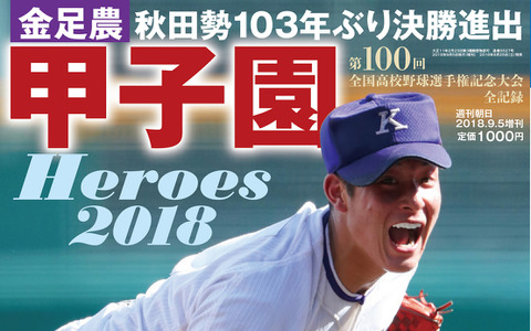 金足農業・吉田輝星が表紙に登場！「甲子園Heroes 2018」発売 画像